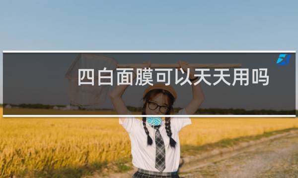 四白面膜可以天天用吗