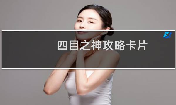 四目之神攻略卡片