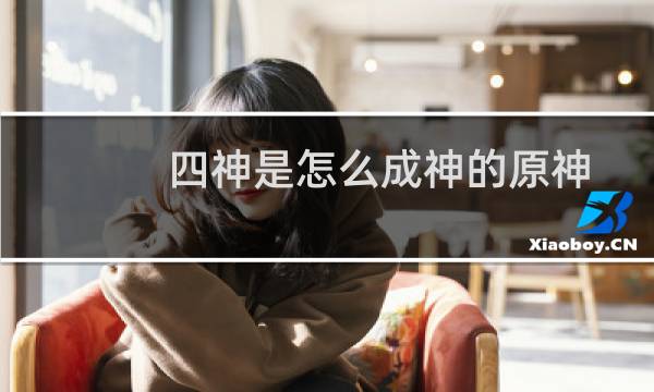四神是怎么成神的原神