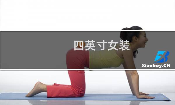 四英寸女装