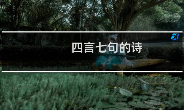 四言七句的诗