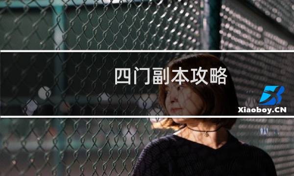 四门副本攻略
