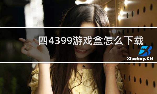 四4399游戏盒怎么下载