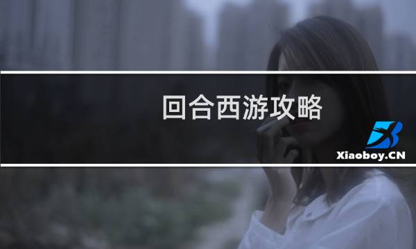 回合西游攻略
