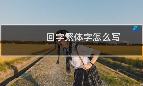 回字繁体字怎么写