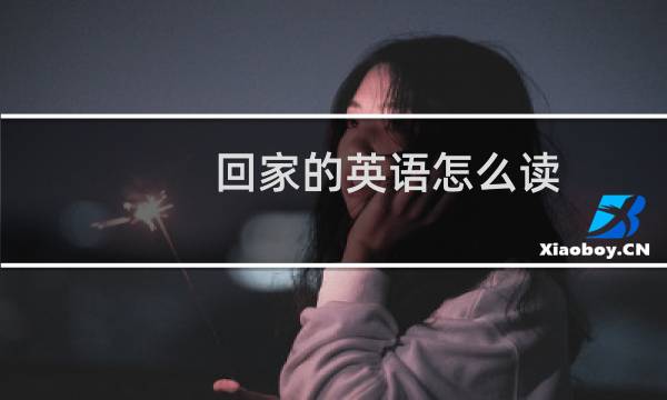 回家的英语怎么读