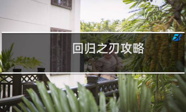 回归之刃攻略