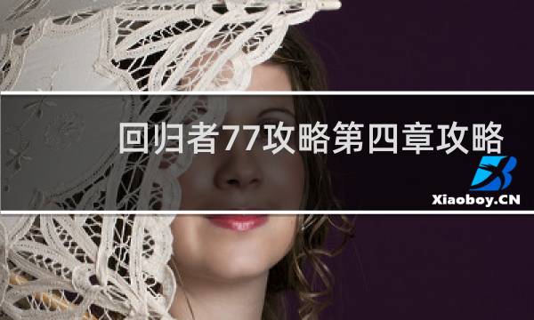 回归者77攻略第四章攻略