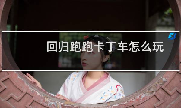 回归跑跑卡丁车怎么玩
