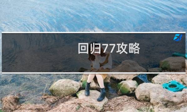 回归77攻略