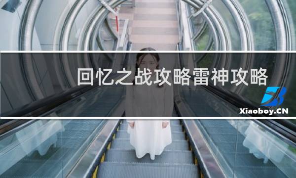 回忆之战攻略雷神攻略