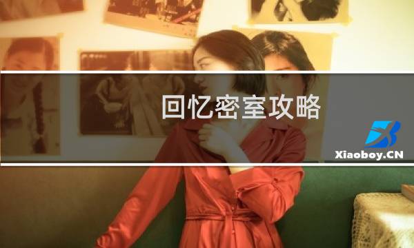 回忆密室攻略