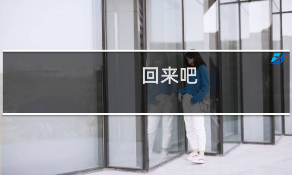 回来吧 星际争霸