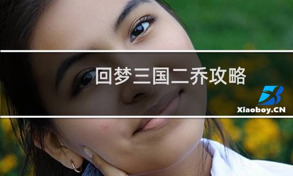 回梦三国二乔攻略