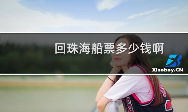 回珠海船票多少钱啊
