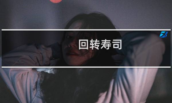 回转寿司 攻略
