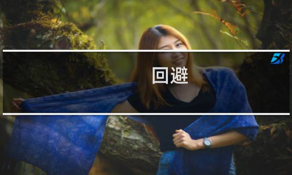 回避 31 攻略