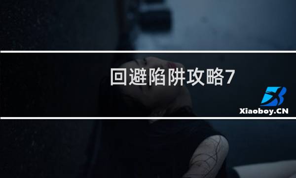 回避陷阱攻略7