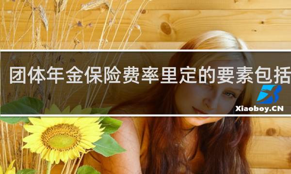 团体年金保险费率里定的要素包括哪些