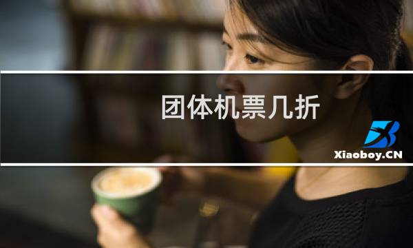团体机票几折