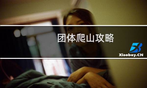 团体爬山攻略