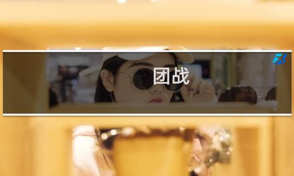 团战 英雄攻略