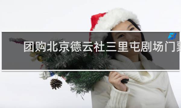 团购北京德云社三里屯剧场门票