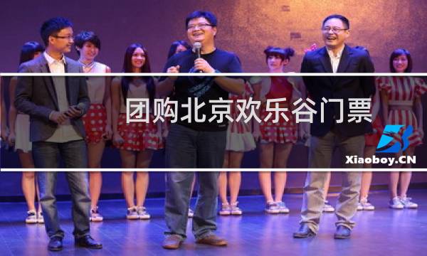 團(tuán)購北京歡樂谷門票