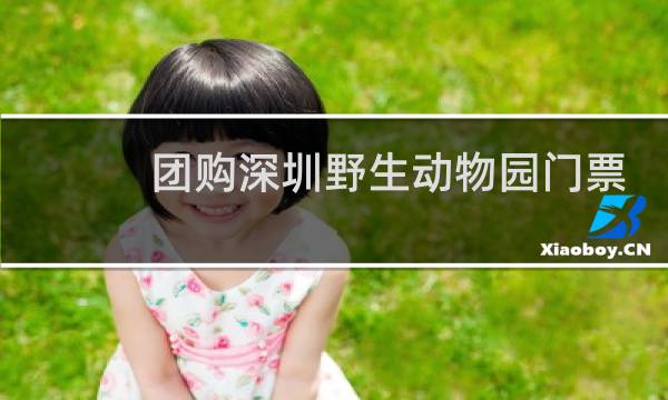 团购深圳野生动物园门票