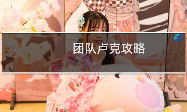 团队卢克攻略