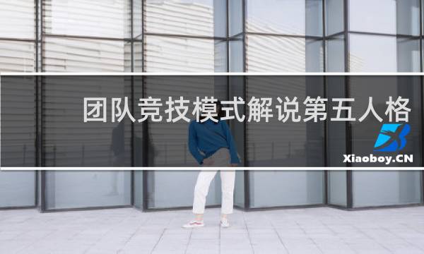 团队竞技模式解说第五人格