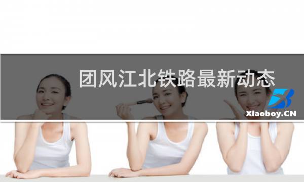 团风江北铁路最新动态