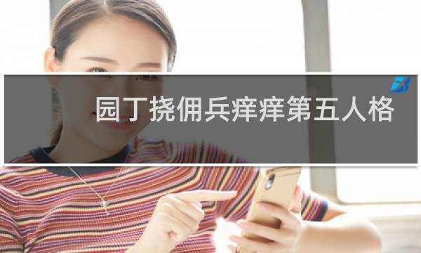 园丁挠佣兵痒痒第五人格