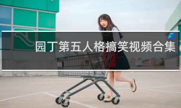 园丁第五人格搞笑视频合集