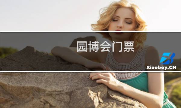 园博会门票