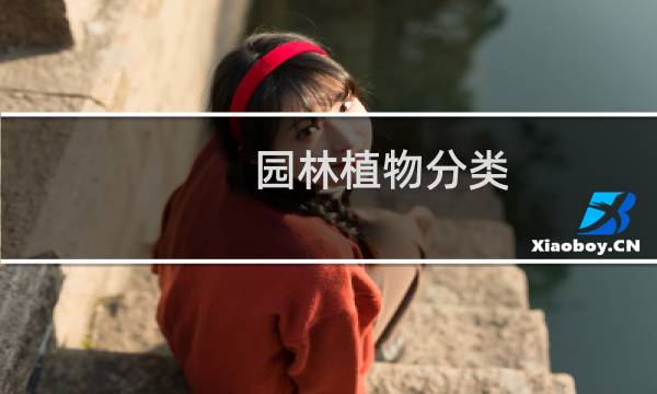 园林植物分类