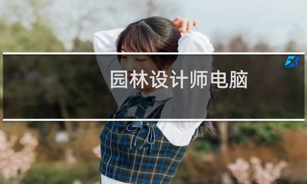 园林设计师电脑