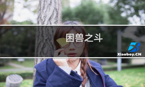 困兽之斗 攻略