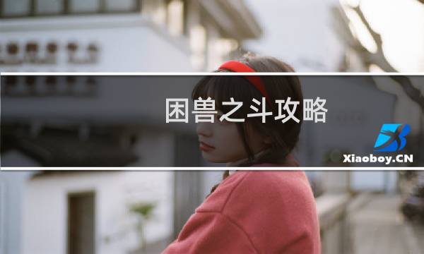 困兽之斗攻略