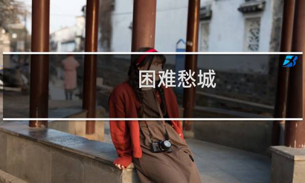 困难愁城 攻略
