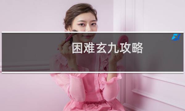 困难玄九攻略
