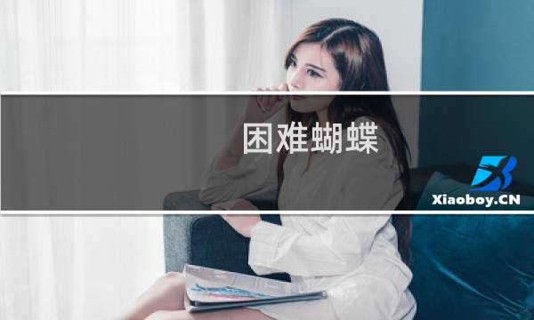 困难蝴蝶 攻略