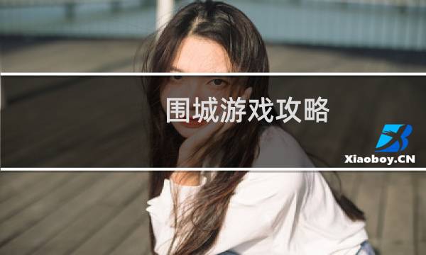 围城游戏攻略