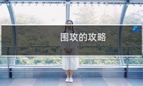 围攻的攻略