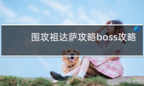 围攻祖达萨攻略boss攻略