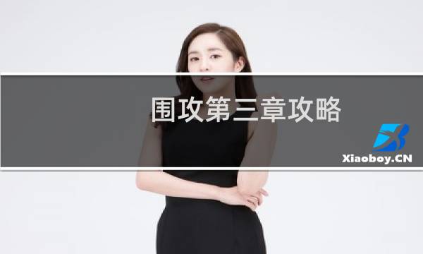 围攻第三章攻略