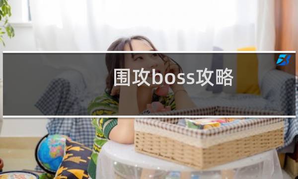 围攻boss攻略