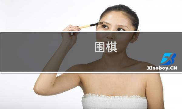 围棋 用英语怎么说