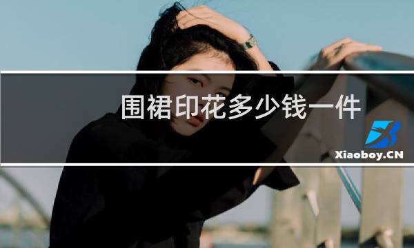围裙印花多少钱一件