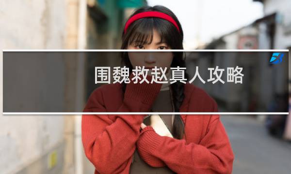 围魏救赵真人攻略